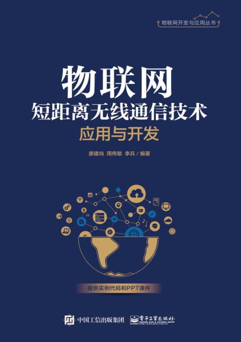 物联网短距离无线通信技术应用与开发