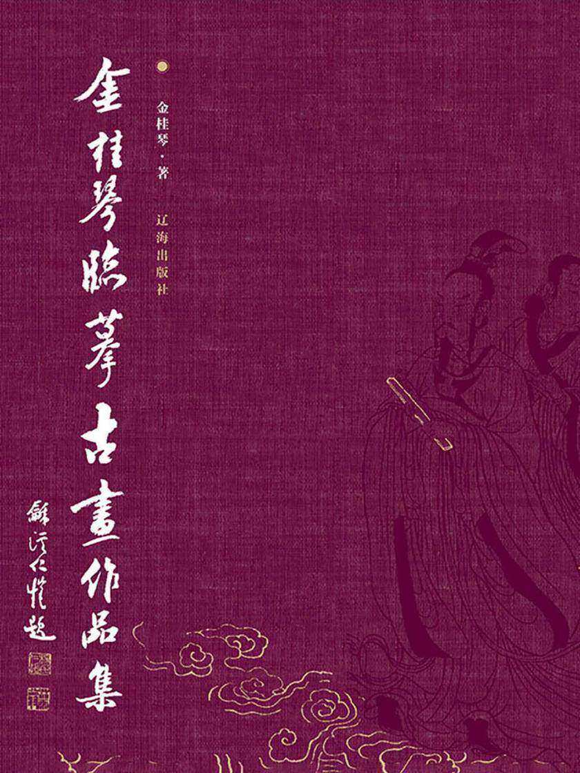 金桂琴临摹古画作品集