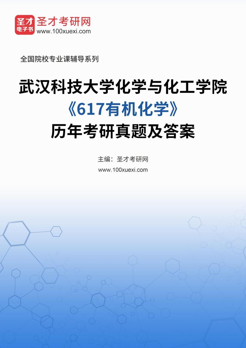 武汉科技大学化学与化工学院《617有机化学》历年考研真题及答案