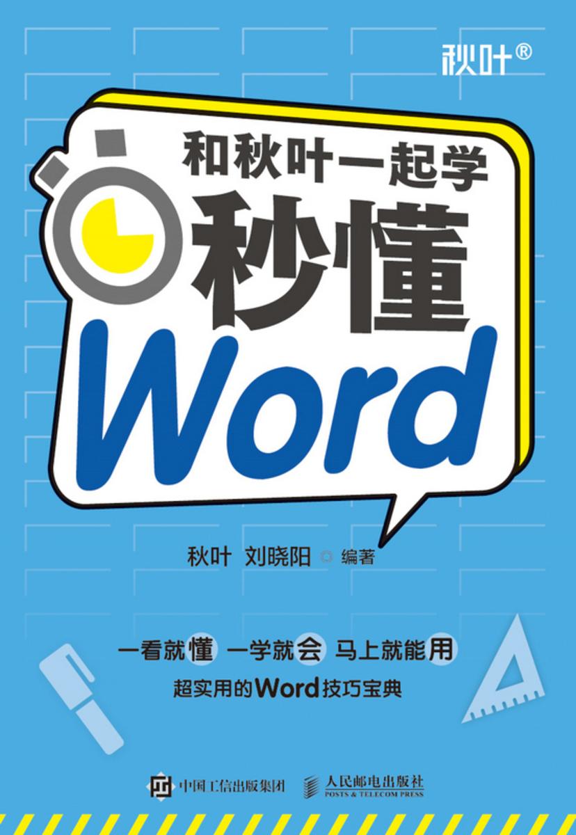 和秋叶一起学——秒懂Word
