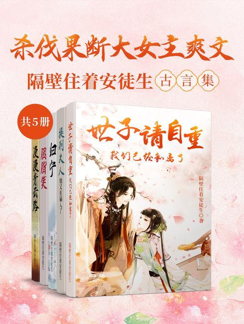 杀伐果断大女主爽文:隔壁住着安徒生古言集(共5册)