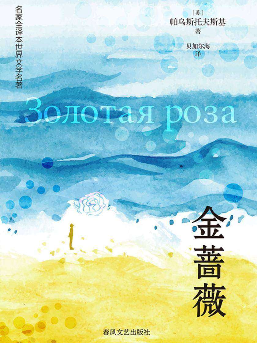 名家全译本世界文学名著·金蔷薇