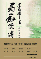 蜀山剑侠传（8册）