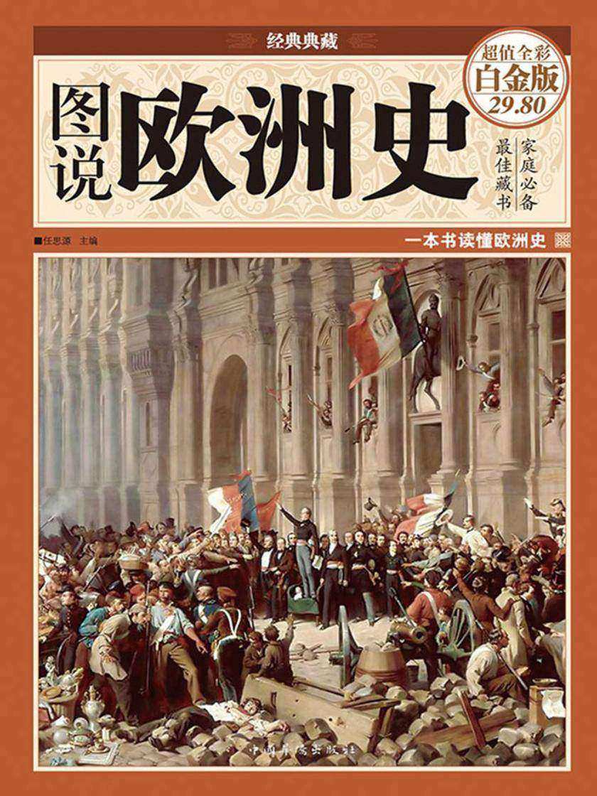 图说欧洲史(彩图精装)