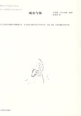 城市与狗（诺贝尔文学奖获得者马里奥·巴尔加斯·略萨作品）(试读本)