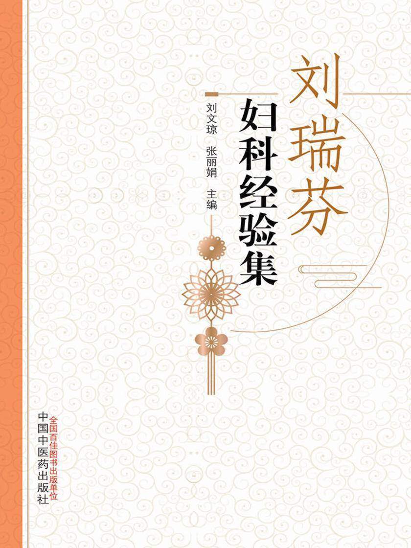 刘瑞芬妇科经验集
