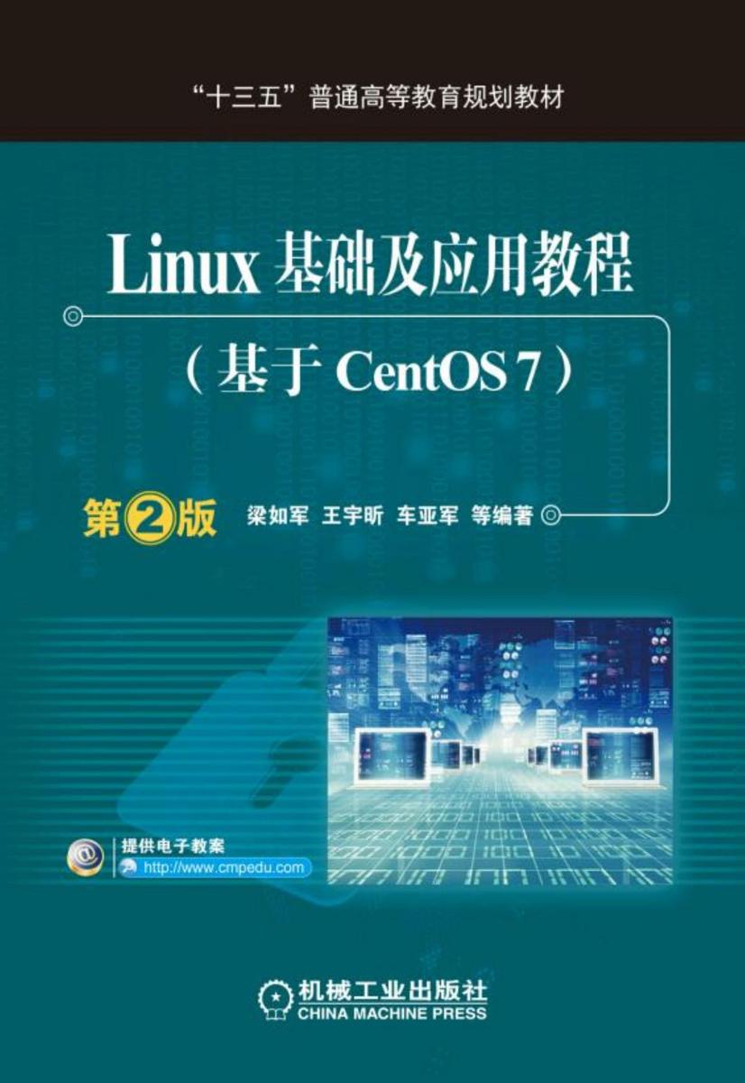 Linux基础及应用教程(基于CentOS7)
