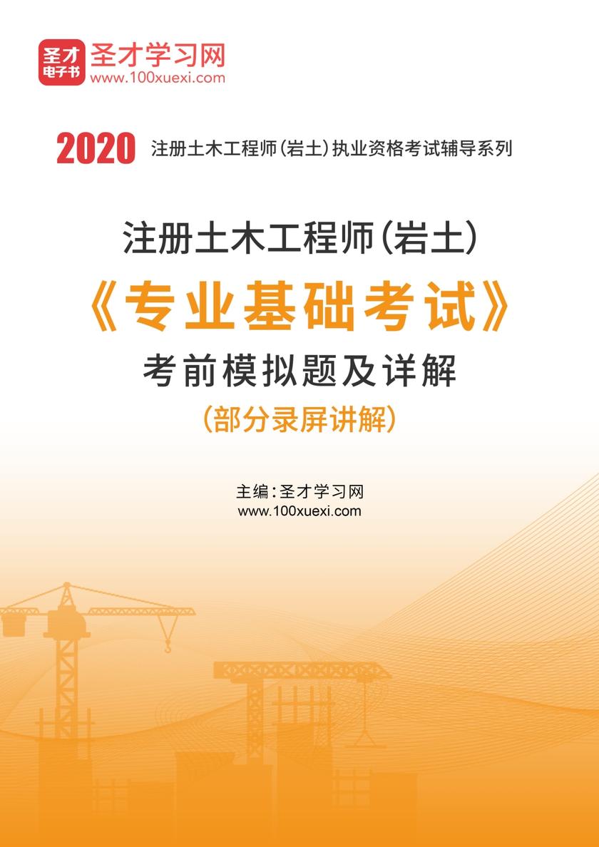 2020年注册土木工程师（岩土）《专业基础考试》考前模拟题及详解（部分录屏讲解）