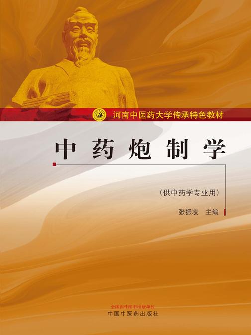 中药炮制学(河南中医药大学传承特色教材)