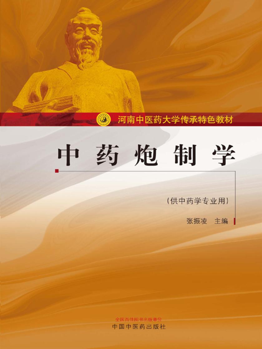 中药炮制学(河南中医药大学传承特色教材)