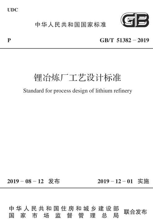 GB/T 51382-2019 锂冶炼厂工艺设计标准