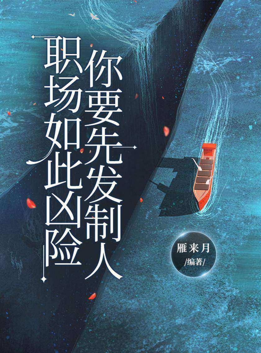 职场如此凶险,你要先发制人()