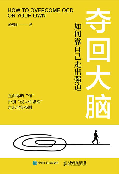 夺回大脑 如何靠自己走出强迫