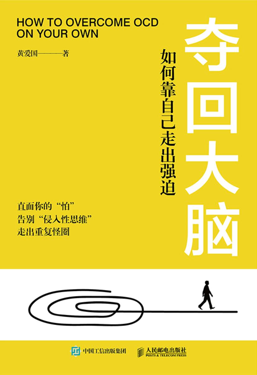 夺回大脑 如何靠自己走出强迫
