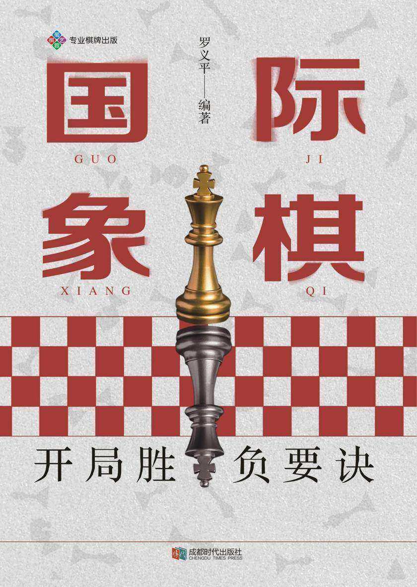 国际象棋开局胜负要诀
