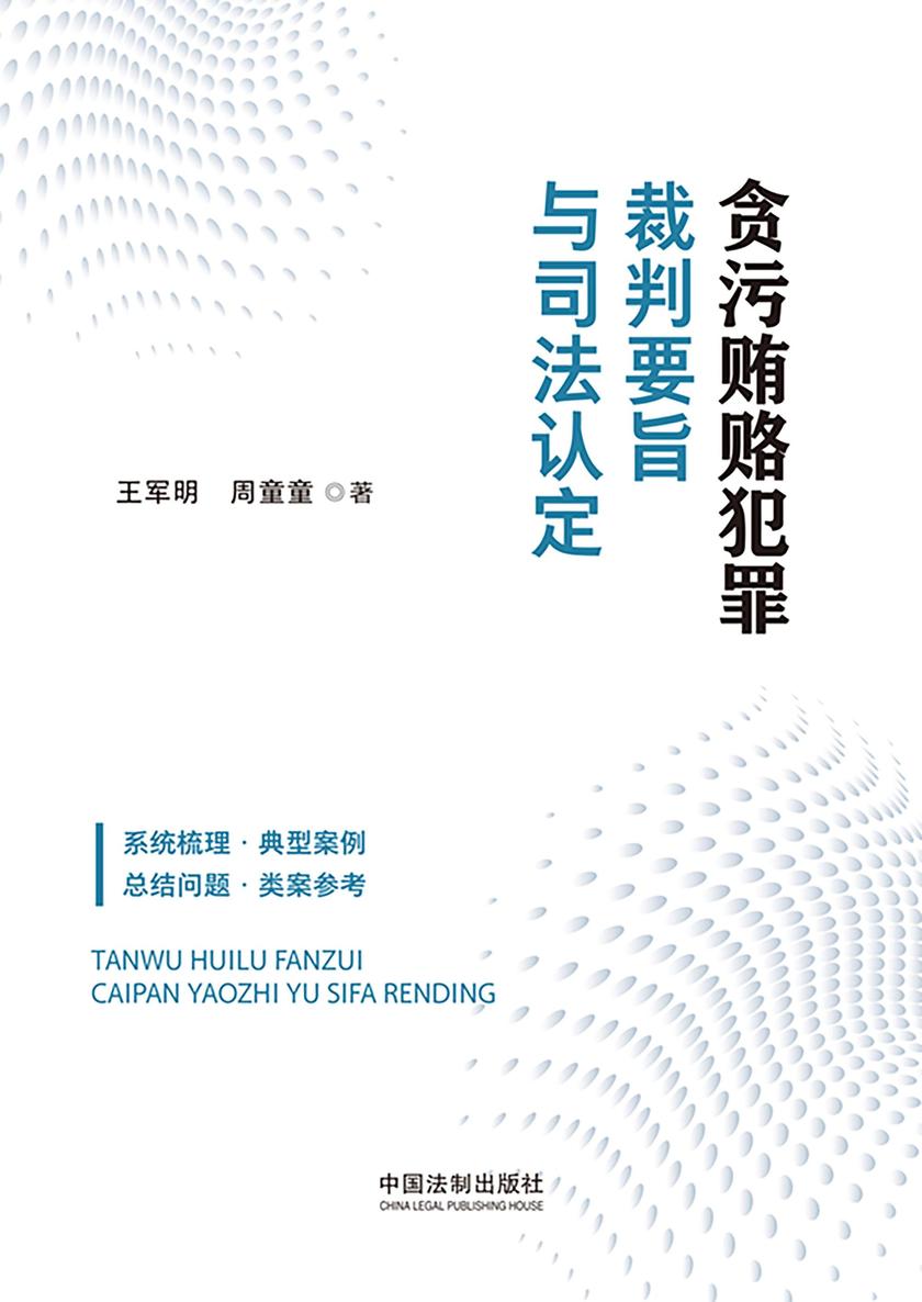 贪污贿赂犯罪裁判要旨与司法认定