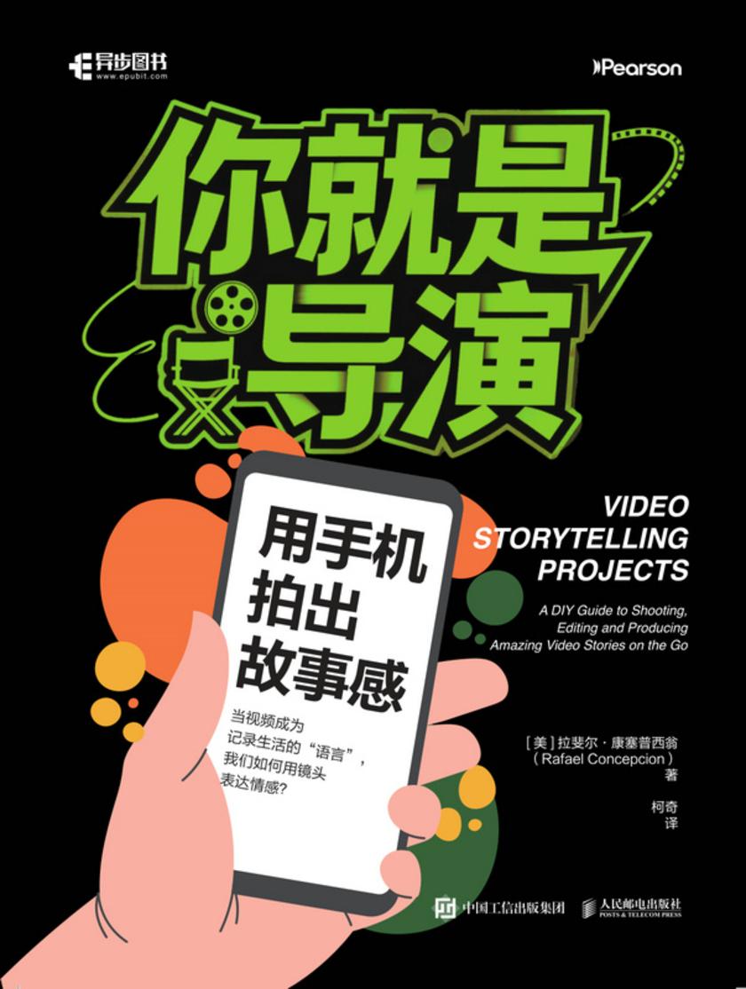 你就是导演:用手机拍出故事感