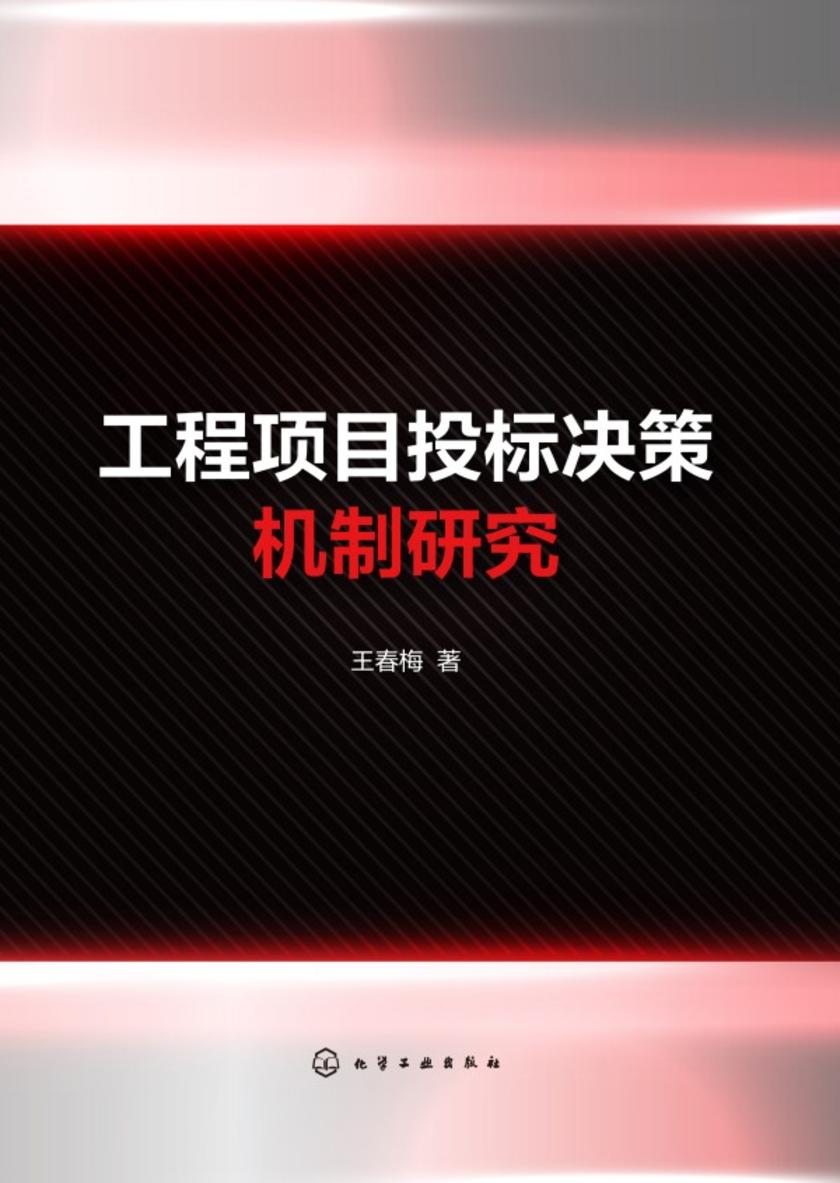 工程项目投标决策机制研究