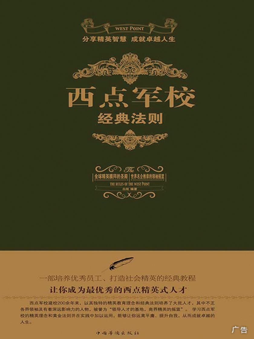 西点军校经典法则