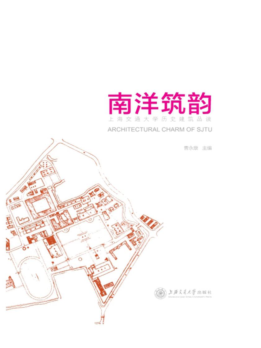 南洋筑韵:上海交通大学历史建筑品读