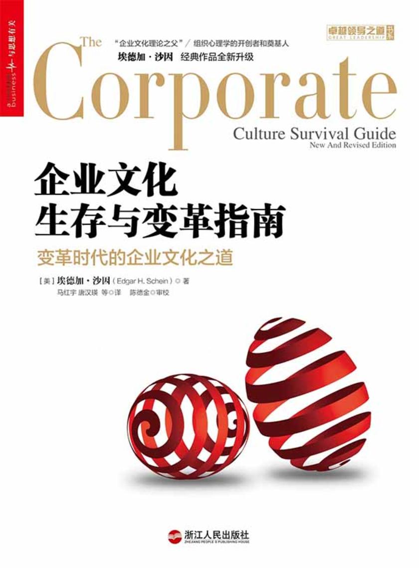 企业文化生存与变革指南