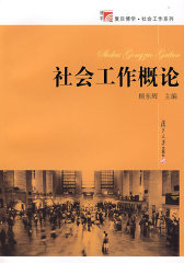 社会工作概论（复旦博学·社会工作系列）(试读本)