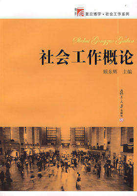 社会工作概论(复旦博学·社会工作系列)(试读本)