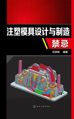 注塑模具设计与制造禁忌