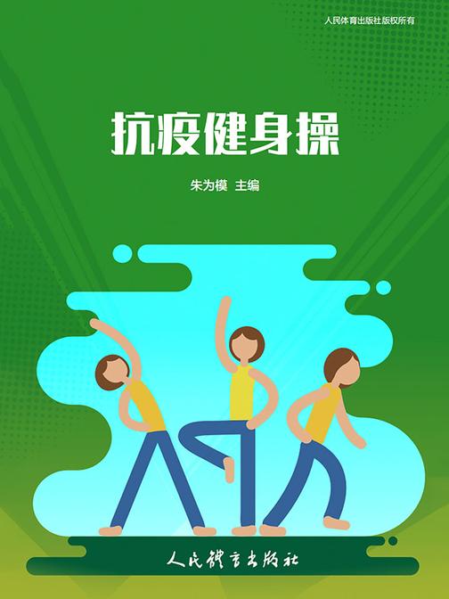 抗疫健身操