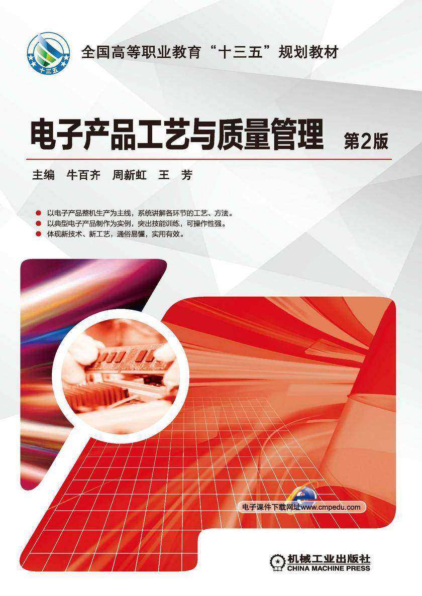 电子产品工艺与质量管理 第2版