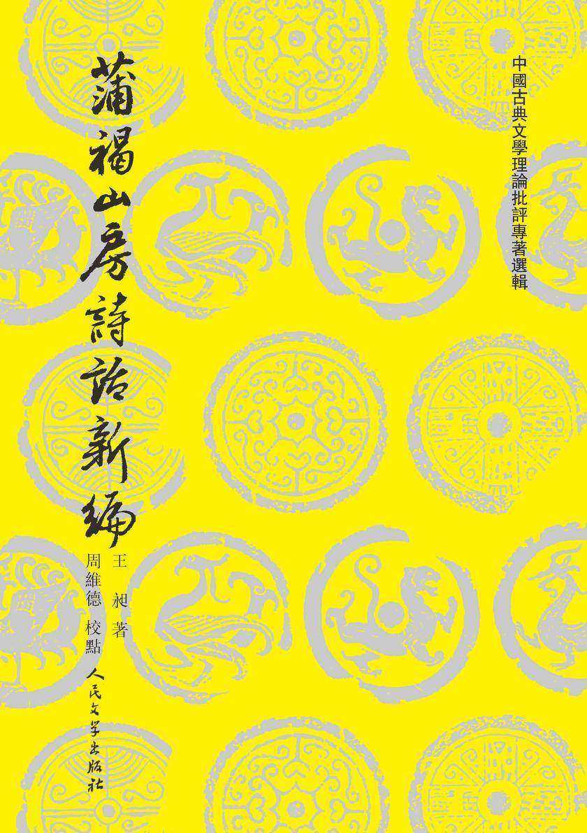 蒲褐山房诗话新编