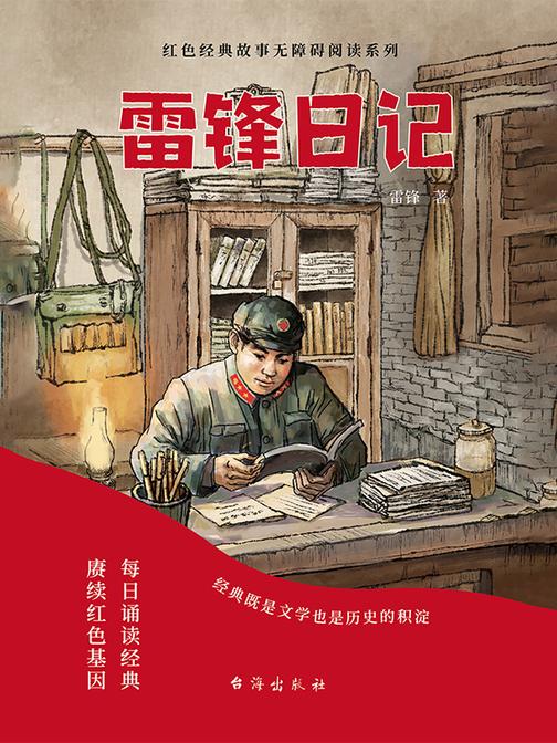 雷锋日记 少年励志红色经典故事书 快乐读书吧