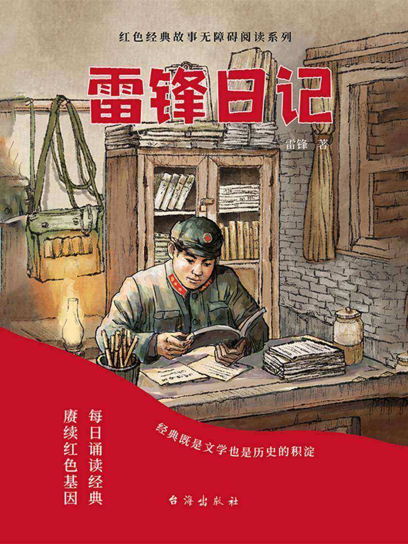 雷锋日记 少年励志红色经典故事书 快乐读书吧