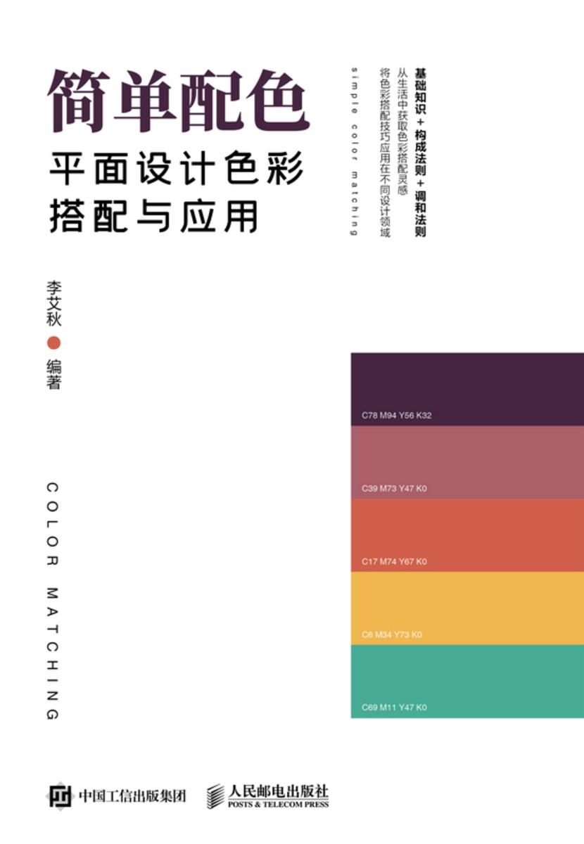 简单配色——平面设计色彩搭配与应用