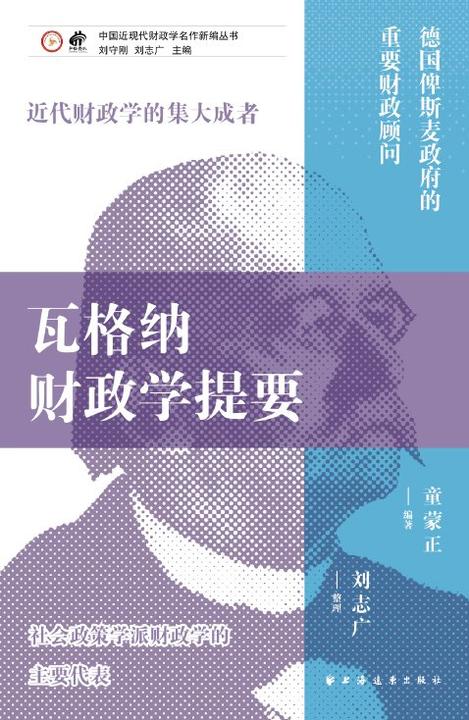 瓦格纳财政学提要