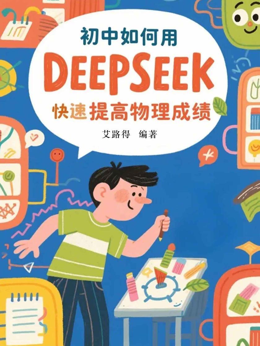 初中如何用DeepSeek快速提高物理成绩