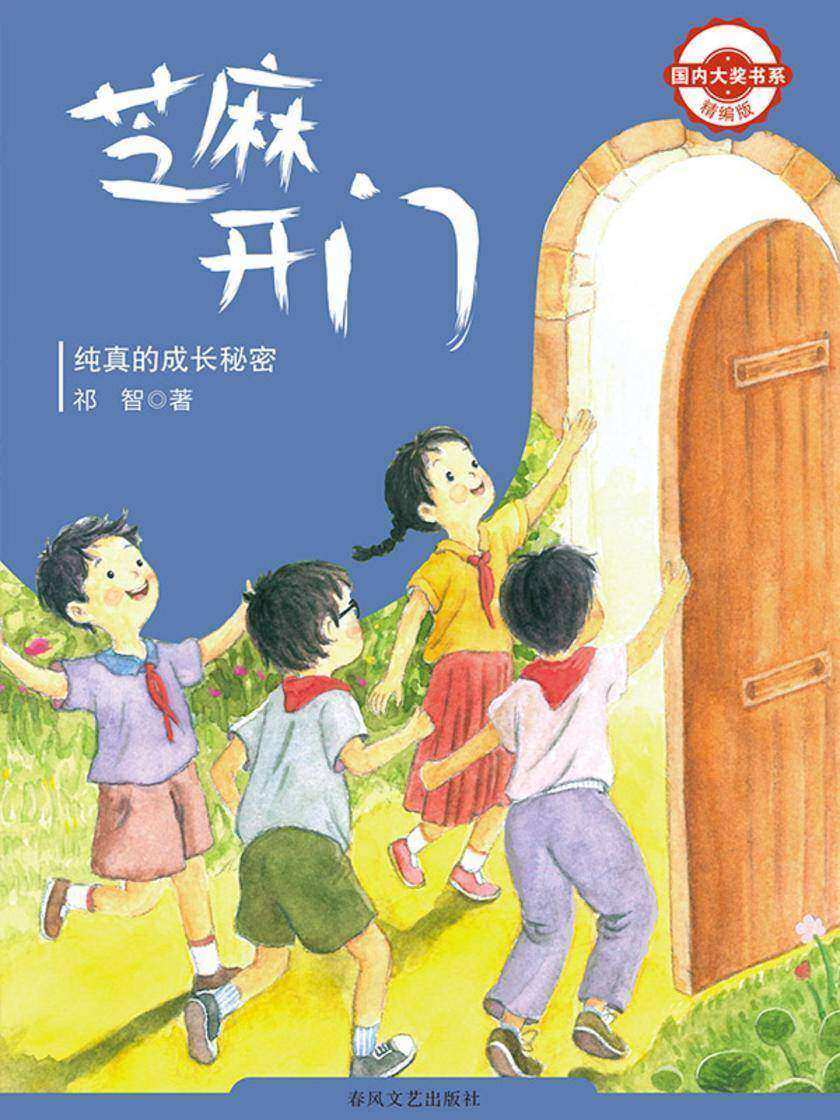 国内大奖书系·芝麻开门