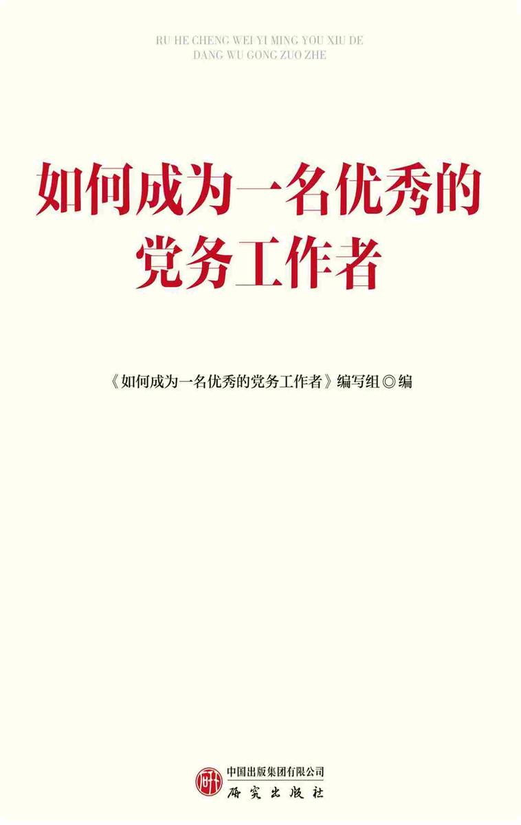 如何成为一名优秀的党务工作者