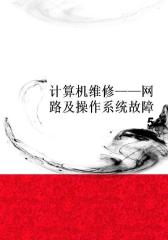 计算机维修——网路及操作系统故障5