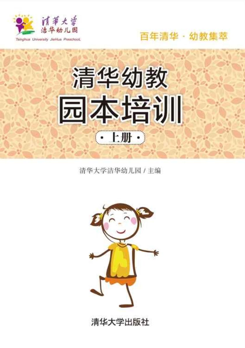 清华幼教园本培训（上册）