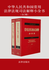 中华人民共和国常用法律法规司法解释小全书（全2册）