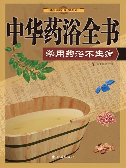 中华药浴全书：学做药浴不生病