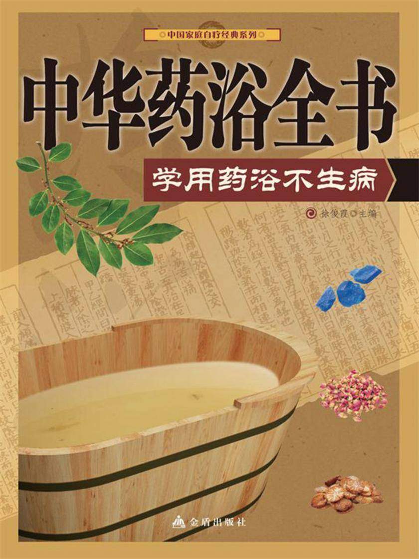 中华药浴全书:学做药浴不生病