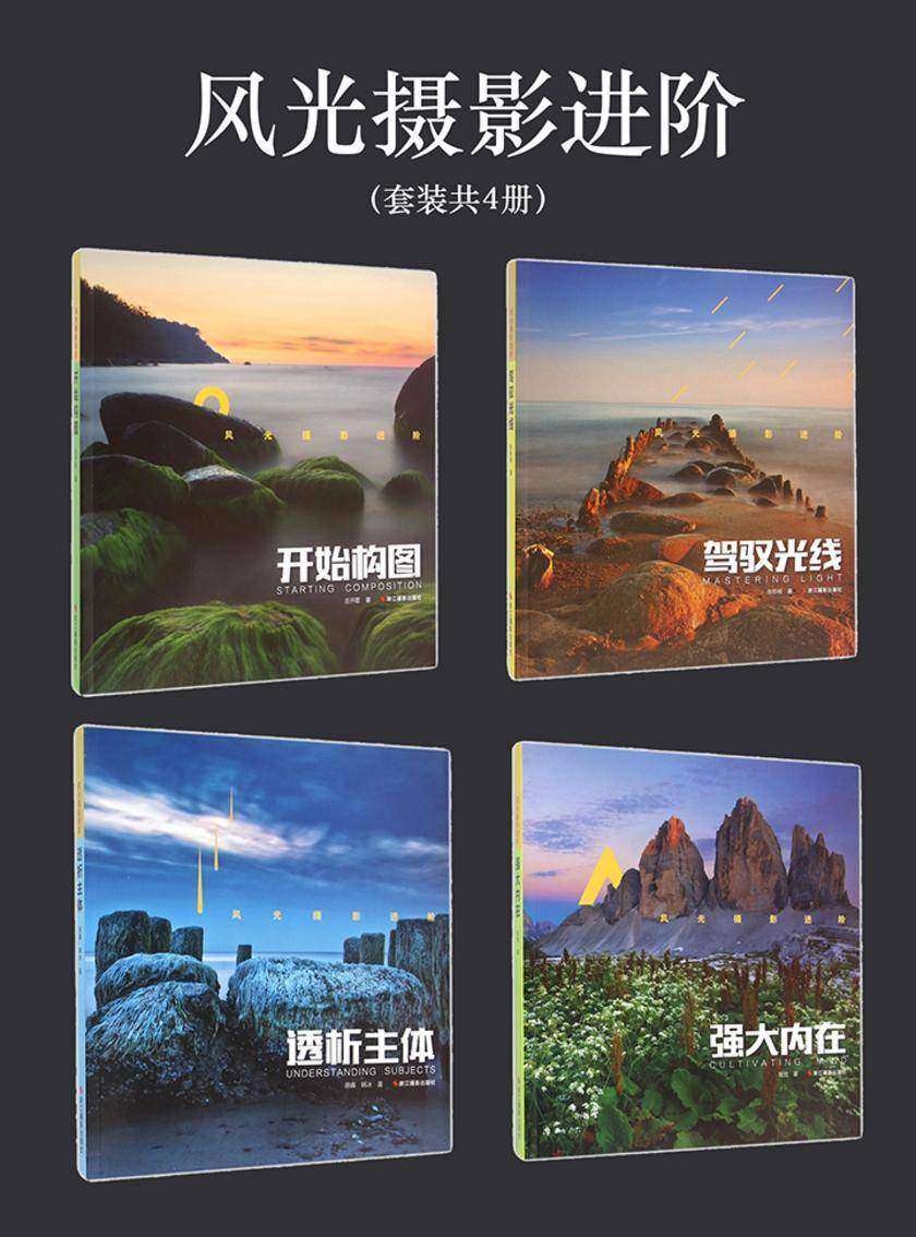 风光摄影进阶(开始构图、驾驭光线、透析主体、强大内在套装共4册)