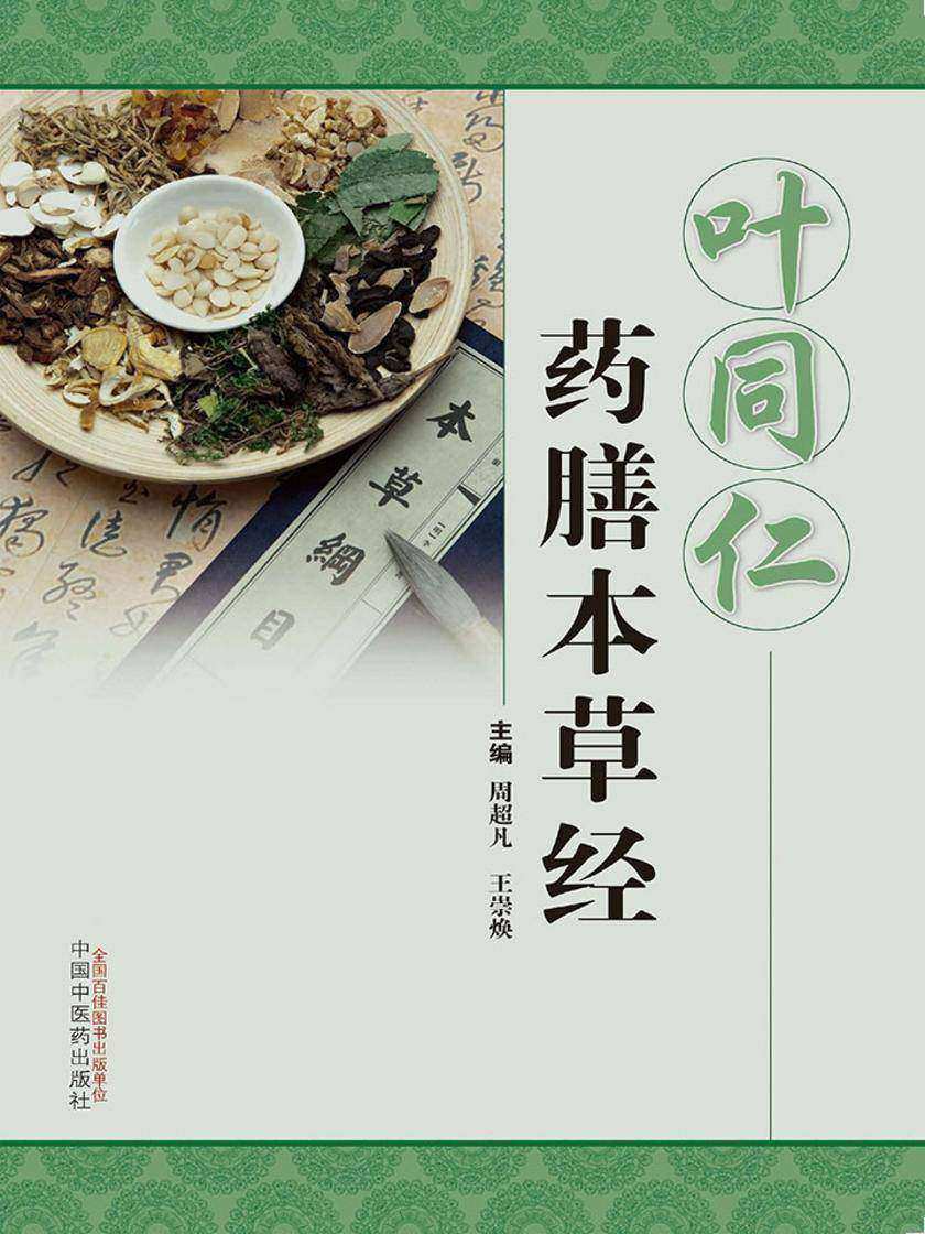 叶同仁药膳本草经