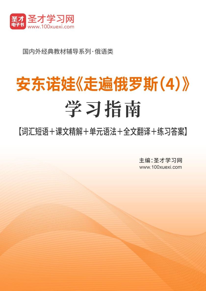 安东诺娃《走遍俄罗斯（4）》学习指南【词汇短语＋课文精解＋单元语法＋全文翻译＋练习答案】