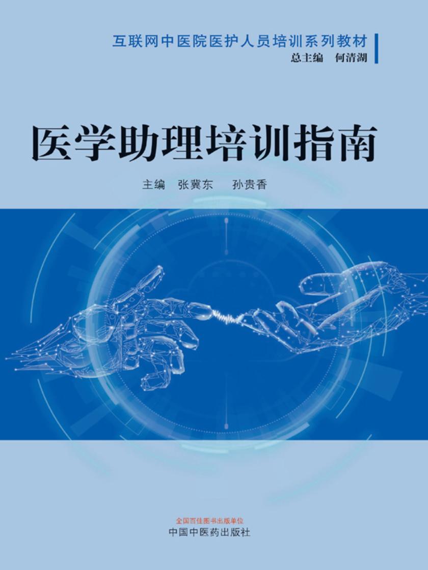 医学助理培训指南(互联网中医院医护人员培训系列教材)