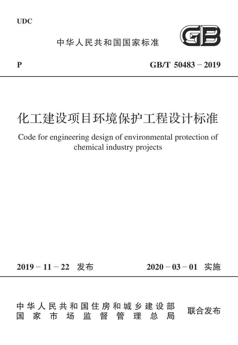 GB/T 50483-2019 化工建设项目环境保护工程设计标准