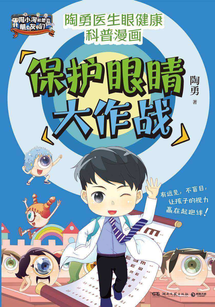保护眼睛大作战