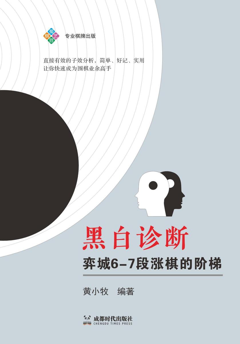 黑白诊断:弈城6-7段涨棋的阶梯